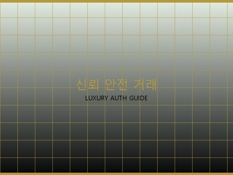 벨루티 레플리카 사이트 신뢰·안전 거래